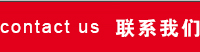 联系我们